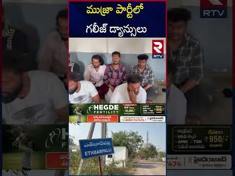 Mujra Party At Moinabad Farm House | ముజ్రా పార్టీలో గలీజ్ డ్యాన్సులు | Hyderabad | SOT Police | RTV