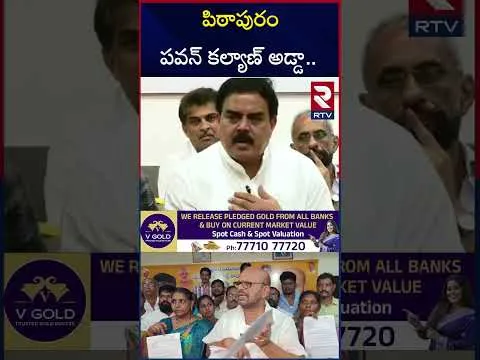 పిఠాపురం పవన్ కల్యాణ్‌ అడ్డా.. | Nadendla Manohar Comments | Pithapuram Varma | RTV