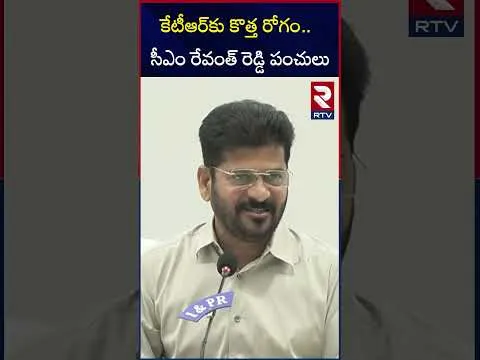 కేటీఆర్‌కు కొత్త రోగం.. సీఎం రేవంత్ రెడ్డి పంచులు | CM Revanth Reddy Funny Punches On KTR | RTV