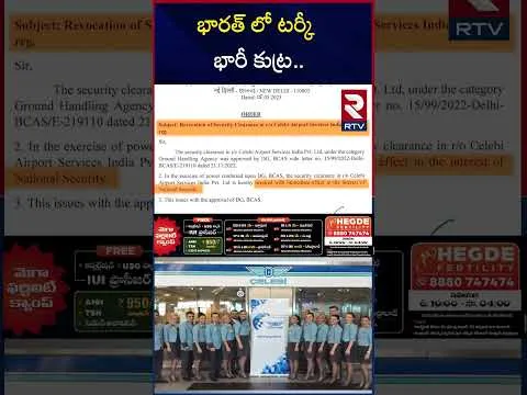 భారత్ లో టర్కీ భారీ కుట్ర | India Boycotted Turkey Celebi Company From India | RTV