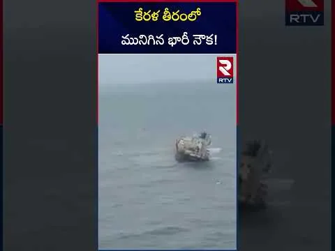 కేరళ తీరంలో మునిగిన భారీ నౌక! | Cargo Ship Sinks Near Kerala Coast | RTV