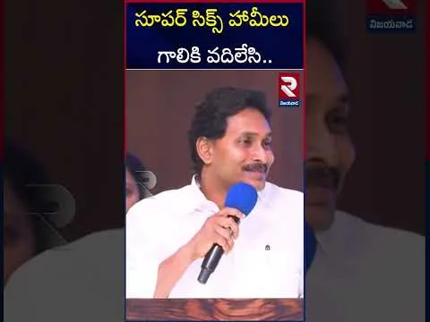 సూపర్ సిక్స్ హామీలు గాలికి వదిలేసి.. | YS Jagan On Super Six | Cm Chandra Babu | RTV