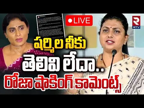 AP: పీసీసీ చీఫ్‌ షర్మిలకు మాజీ మంత్రి రోజా కౌంటర్ అటాక్
