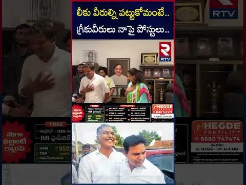 లీకు వీరుల్ని పట్టుకోమంటే.. గ్రీకువీరులు నాపై పోస్టులు.. | Kavitha On KTR | Harish Rao | RTV