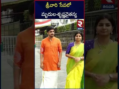 శ్రీవారి సేవలో మృదుల-కృష్ణచైతన్య | Singer Krishna Chaitanya Amd His Wife Vists To Tirumala Temple | RTV