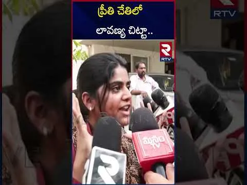 ప్రీతి చేతిలో లావణ్య చిట్టా..! | Victim Preethi Sensational Comments On Lavanya | Raj Tarun | RTV