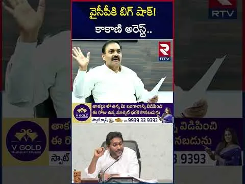 వైసీపీకి బిగ్ షాక్! కాకాణి అరెస్ట్ | Kakani Govardhan Arrested By AP Police | RTV