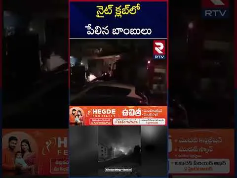 నైట్‌ క్లబ్‌లో పేలిన బాం*బులు | Nightclub F*ire in North Macedonia | RTV