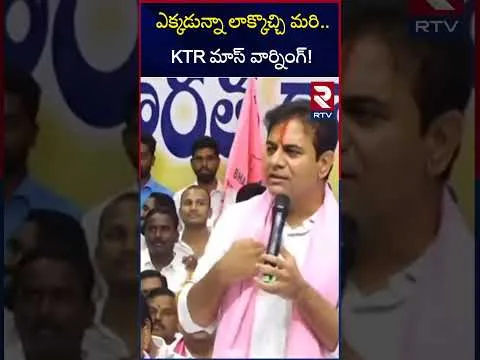 ఎక్కడున్నా లాక్కొచ్చి మరి.. KTR మాస్ వార్నింగ్! Ex Minister and TRS Working President KTR Issues Warning Govt. | RTV