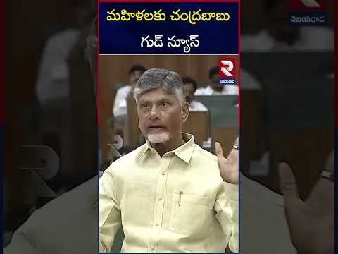 మహిళలకు చంద్రబాబు గుడ్ న్యూస్ | CM Chandrababu Good News To AP Women | AP Assembly | TDP | RTV