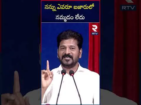 నన్ను ఎవరూ బజారులో నమ్మడం లేదు | | CM Revanth Reddy  | RTV