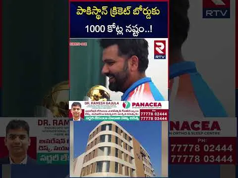 పాకిస్థాన్ క్రికెట్ బోర్డుకు 1000 కోట్ల నష్టం..! | PCB Suffers Rs 869 Crore Loss In Champions Trophy