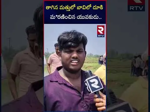 తాగిన మత్తులో బావిలో దూకి మ*రణించిన యువకుడు | Srikakulam District Boy De*ath Incident | RTV