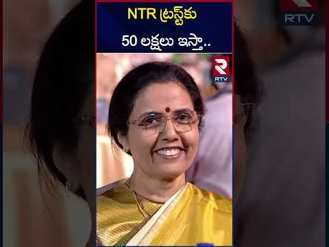 NTR ట్రస్ట్‌కు 50 లక్షలు ఇస్తా.. పవన్‌ సంచలనం | Pawan Kalyan 50 Lakh Donation To NTR Trust | RTV