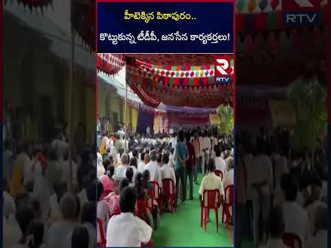 హీటెక్కిన పిఠాపురం కొట్టుకున్న టీడీపీ, జనసేన కార్యకర్తలు! | TDP VS Janasena in Pitapuram | RTV