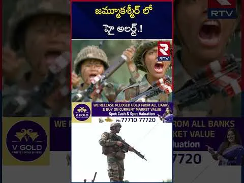 జమ్మూకశ్మీర్ లో హై అలర్ట్.! Government of India announces High Alert in Jammu and Kashmir | RTV