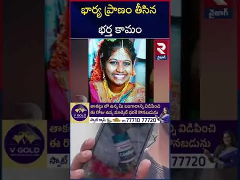 భార్య ప్రా*ణం తీసిన భర్త కామం | Vizag Wife And Husband Incident  | RTV