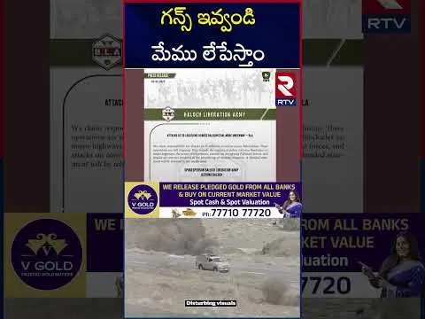 పాక్ కు చుక్కలు చూపిస్తున్న  బలూచ్ ఆర్మీ | BLA On India Pakistan Ceasefire  | RTV