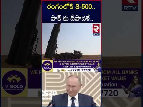 S-500 తో పాక్‌ కు ఇక చుక్కలే.. | Russia Supports India | India Pak War | RTV
