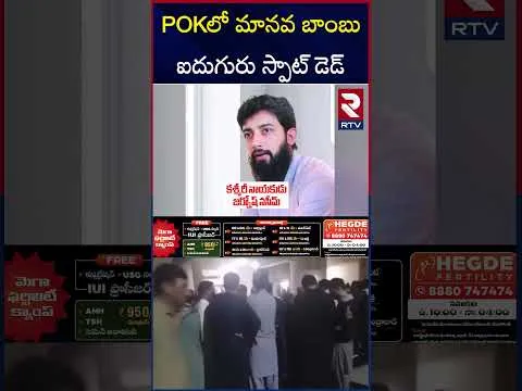 కాశ్మీరీ నాయకుడు జర్నోష్ నసీమ్ హ*తం | Bomb Blast In POK | Jarnosh Naseem | RTV