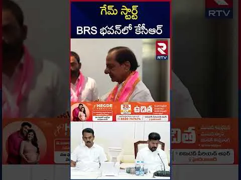 గేమ్ స్టార్ట్ BRS భవన్‌లో కేసీఆర్ | KCR BRS Meeting | Telangana Bhavan | KTR | RTV