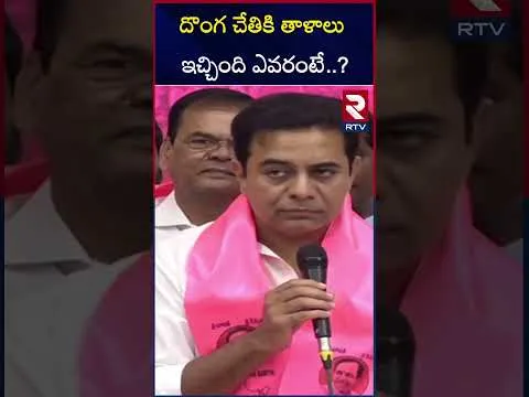 దొంగ చేతికి తాళాలు ఇచ్చింది ఎవరంటే..? | KTR Funny Comments On Cm Revanth Reddy | Rahul Gandhi | RTV
