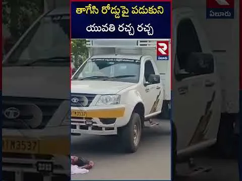 Drunken Women Hulchul Chal in Eluru | రోడ్డుపై పడుకుని యువతి రచ్చ రచ్చ | RTV