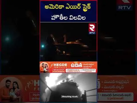 అమెరికా ఎయిర్‌ స్ట్రైక్ హౌతీల విలవిల | US strikes Houthis in Yemen | RTV