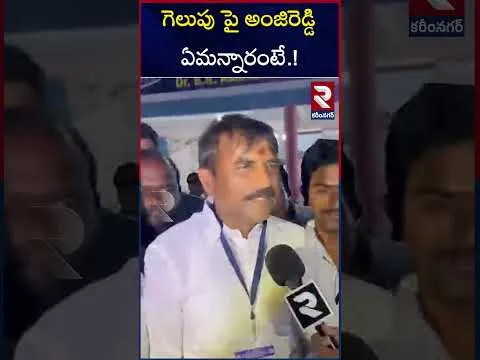 MLC ఎన్నికల్లో బీజేపీ అభ్యర్థి అంజిరెడ్డి విజయం... | BJP Anji Reddy Reaction After Winning MLC | RTV