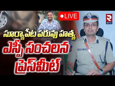 ఏ-1 అన్న, ఏ4- నానమ్మ.. ఆయుధమే లేకుండా హత్య.. సూర్యాపేట ఎస్పీ షాకింగ్ ప్రకటన!