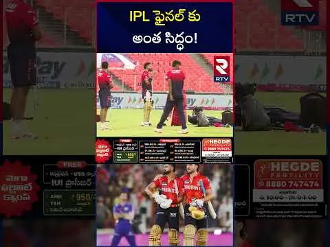 IPL ఫైనల్ కు అంత సిద్ధం! | IPL 2025 Final RCB vs Punjab Kings