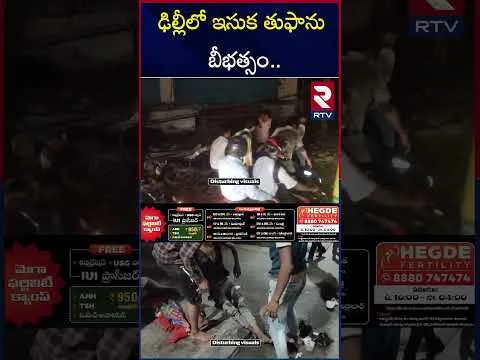 ఢిల్లీని కమ్మేసిన ఇసుక తుఫాను.. | Heavy Sandstorm In Delhi | Delhi Rains | RTV