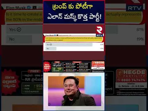 ట్రంప్ కు పోటీగా ఎలాన్ మస్క్ కొత్త పార్టీ! | Elon musk New Party | US Politics