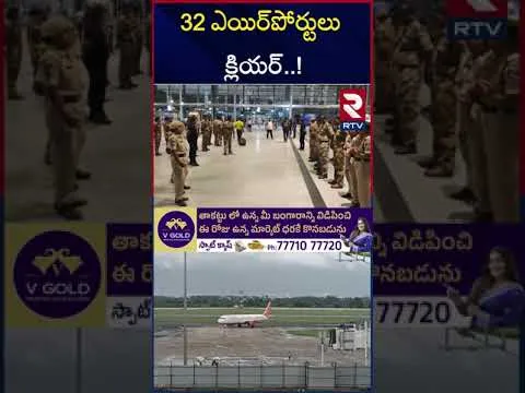 32 విమానాశ్రయాలు పునఃప్రారంభం.. | Indian Airports Resumes | Operation Sindoor | RTV