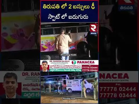 తిరుపతి లో 2 బస్సులు ఢీ స్పాట్ లో ఐదుగురు | Tirupati Bus A**ccident | 2 Private Buses  RTV