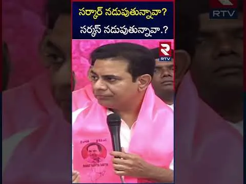సర్కార్ నడుపుతున్నావా? సర్కస్ నడుపుతున్నావా? | KTR Sensational Comments On CM Revanth Speech | RTV