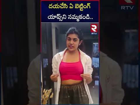 దయచేసి ఏ బెట్టింగ్ యాప్స్‌ని నమ్మకండి... | Rithu Chowdary | Be*tting Apps Promotion | RTV