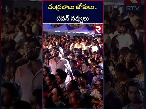 చంద్రబాబు జోకులు.. పవన్ నవ్వులు | CM Chandrababu Funny Comments | Pawan Kalyan Hilariously Laughing