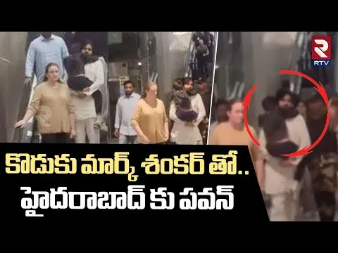 మార్క్ శంకర్ హెల్త్ అప్డేట్‌పై పవన్ సంచలన ప్రకటన!
