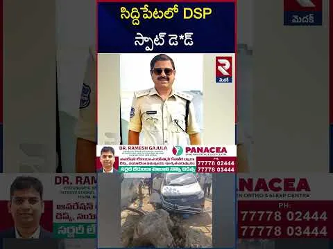 సిద్దిపేటలో DSP స్పాట్ డె*డ్ | Siddipet DSP Accident | DSP Jawaharlal Incident Latest | RTV