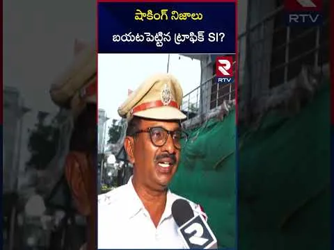 షాకింగ్ నిజాలు బయటపెట్టిన ట్రాఫిక్ SI? Pastor Praveen Accident Death Mystery and Traffic SI speaks about the incident | RTV