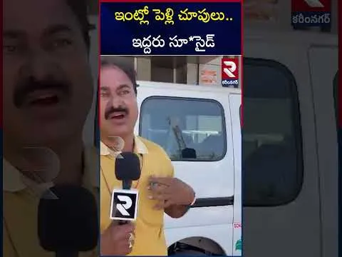 CI Reveals Sensational Facts | ఇంట్లో పెళ్లి చూపులు..ఇద్దరు సూ*సైడ్ | Karimnagar Incident | RTV