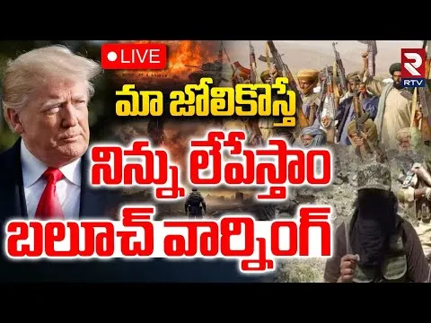 Donald Trump: ట్రంప్‌కు స్ట్రాంగ్ వార్నింగ్ ఇచ్చిన బలూచ్ లిబరేషన్ ఆర్మీ.. పాక్ చమురుపై మాకు మాత్రమే హక్కు!