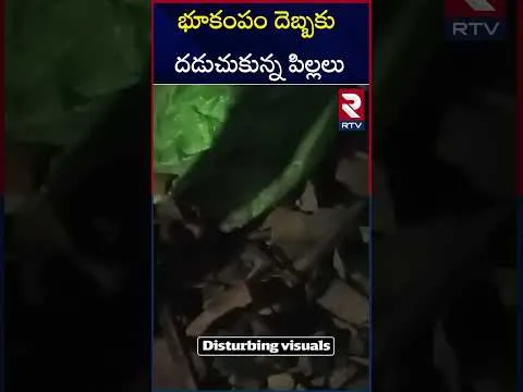 హైదరాబాద్ లో భారీ భూకంపం.. | Earthquake in Telangana | RTV