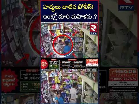 హద్దులు దాటిన పోలీస్! ఇంట్లో దూరి మహిళను.? | SI Overaction In Ongole District | RTV