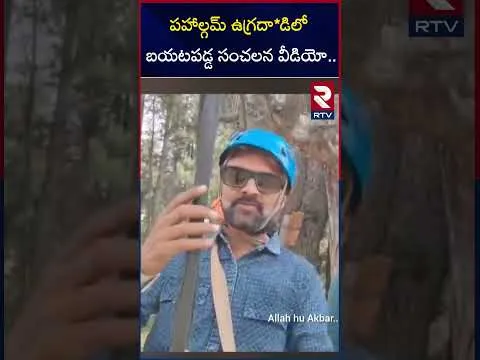 పహల్గామ్ ఉగ్రవాద దాడికి సంబంధించి మరో వీడియో | Pahalgam A**ttack | RTV