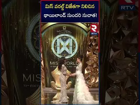 మిస్ వరల్డ్ విజేతగా నిలిచిన థాయిలాండ్ సుందరి సుచాత! | 2025 Miss World Winner Suchata | RTV