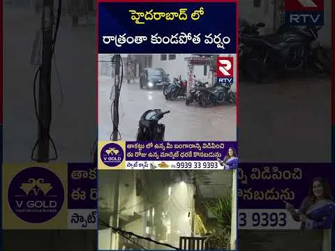 హైదరాబాద్ లో రాత్రంతా కుండపోత వర్షం | Heavy Rains In Hyderabad |  Telangana Weather Update | RTV