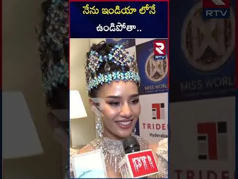 నేను ఇండియా లోనే ఉండిపోతా | Miss World 2025 Suchata About India | Hyderabad | RTV