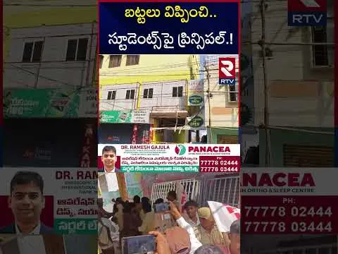 టెన్త్ విద్యార్తినిపై ప్రిన్సిపల్ లైం*గికదా*డి..! | Loyola School Teacher Incident | RTV